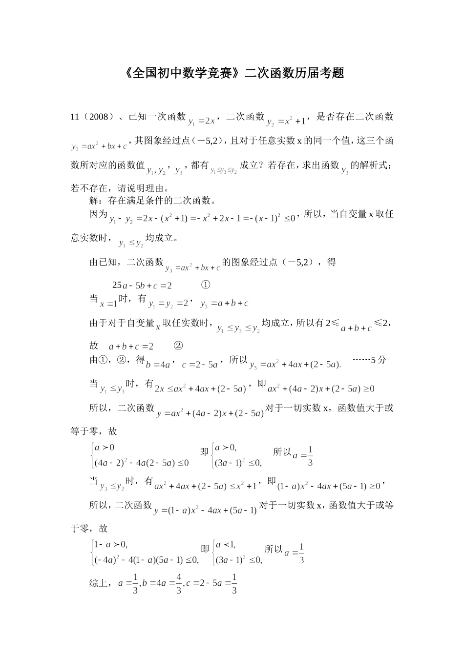 全国初中数学竞赛二次函数问题_第1页