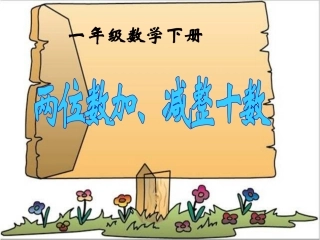 《两位数加、减整十数》2