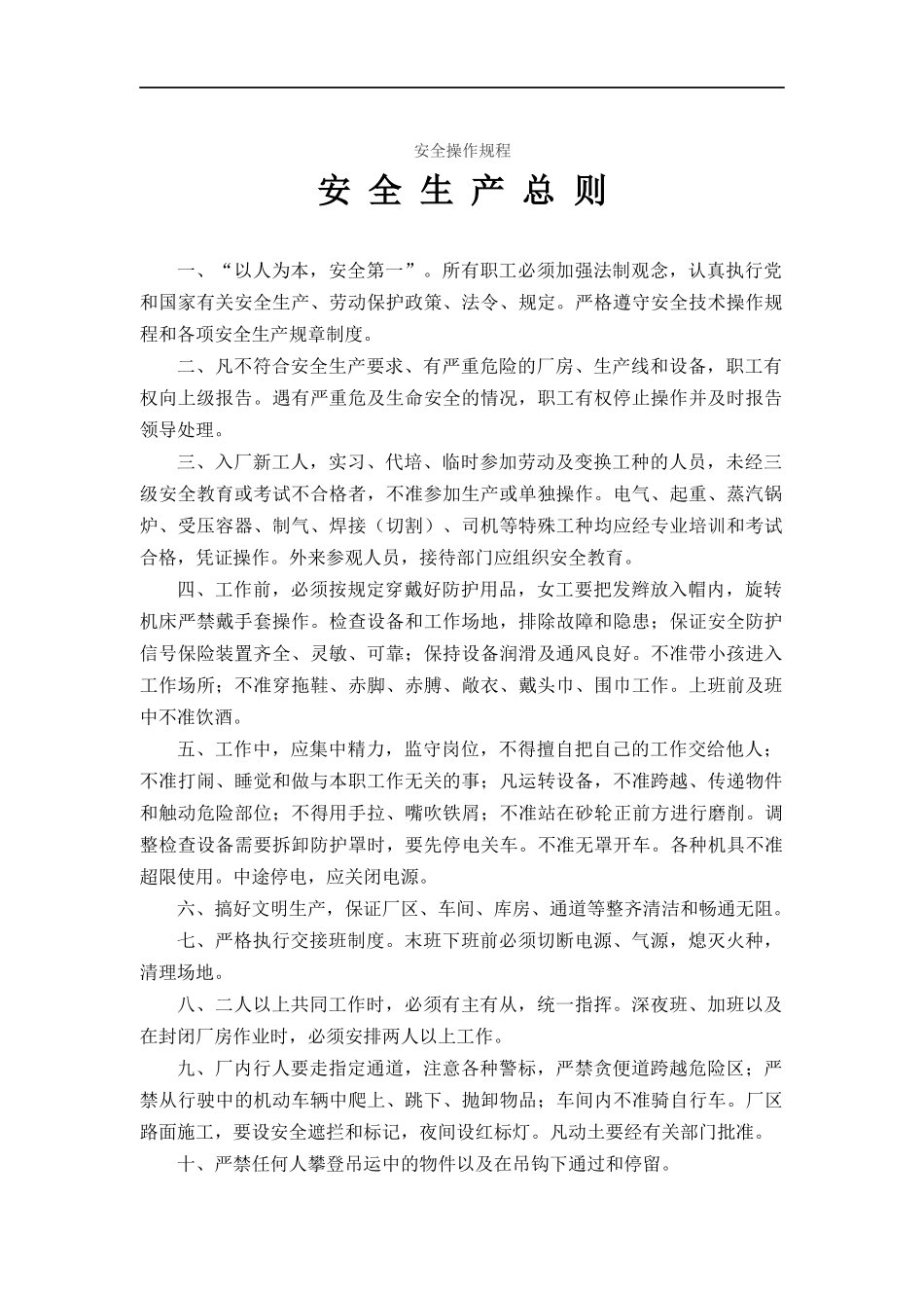 安全技术规程大全范文(DOC 163)_第1页