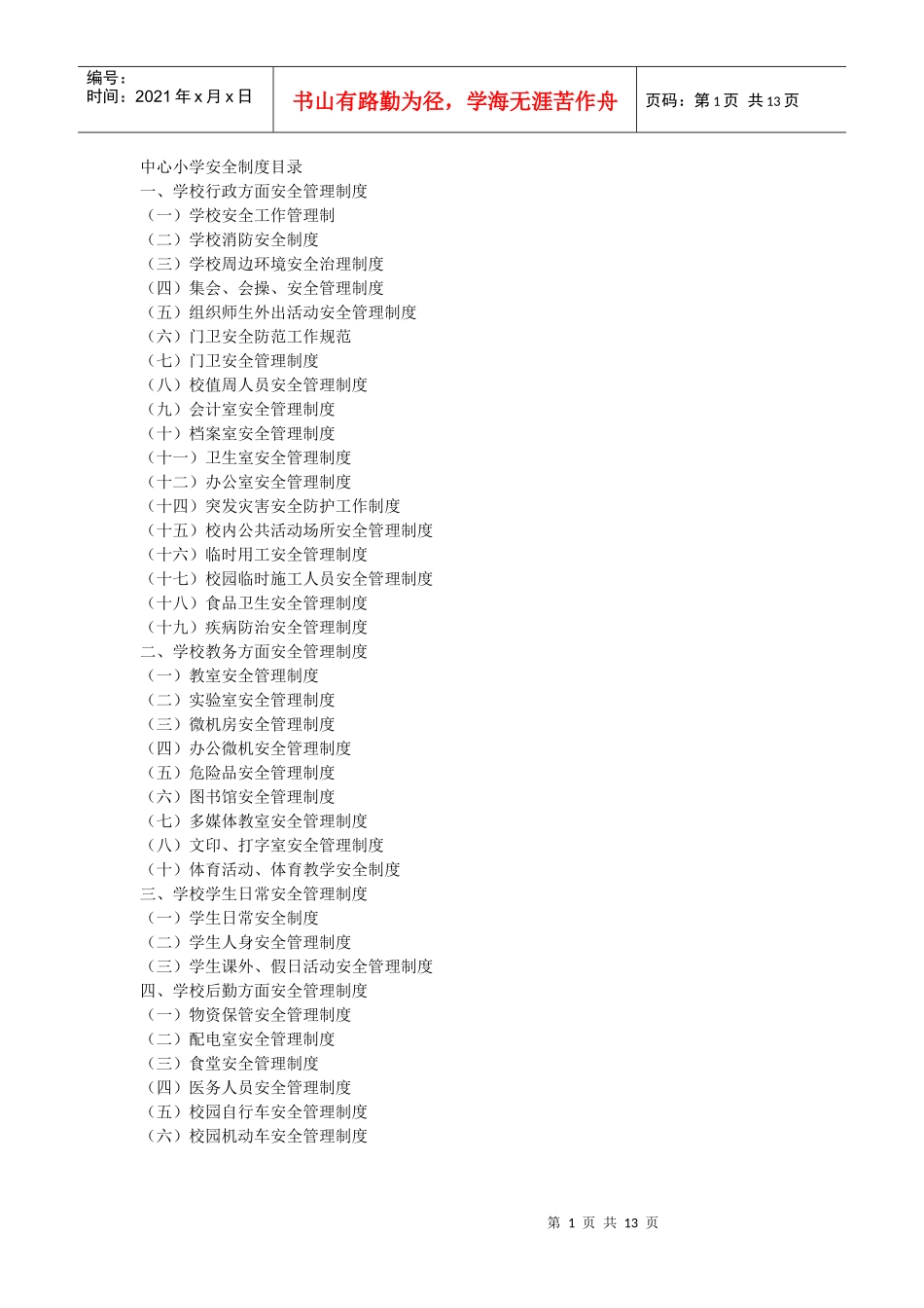 中心小学安全制度目录_第1页