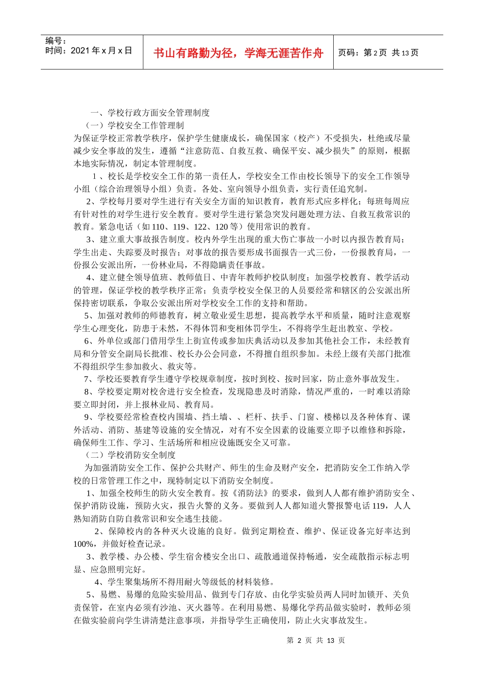 中心小学安全制度目录_第2页