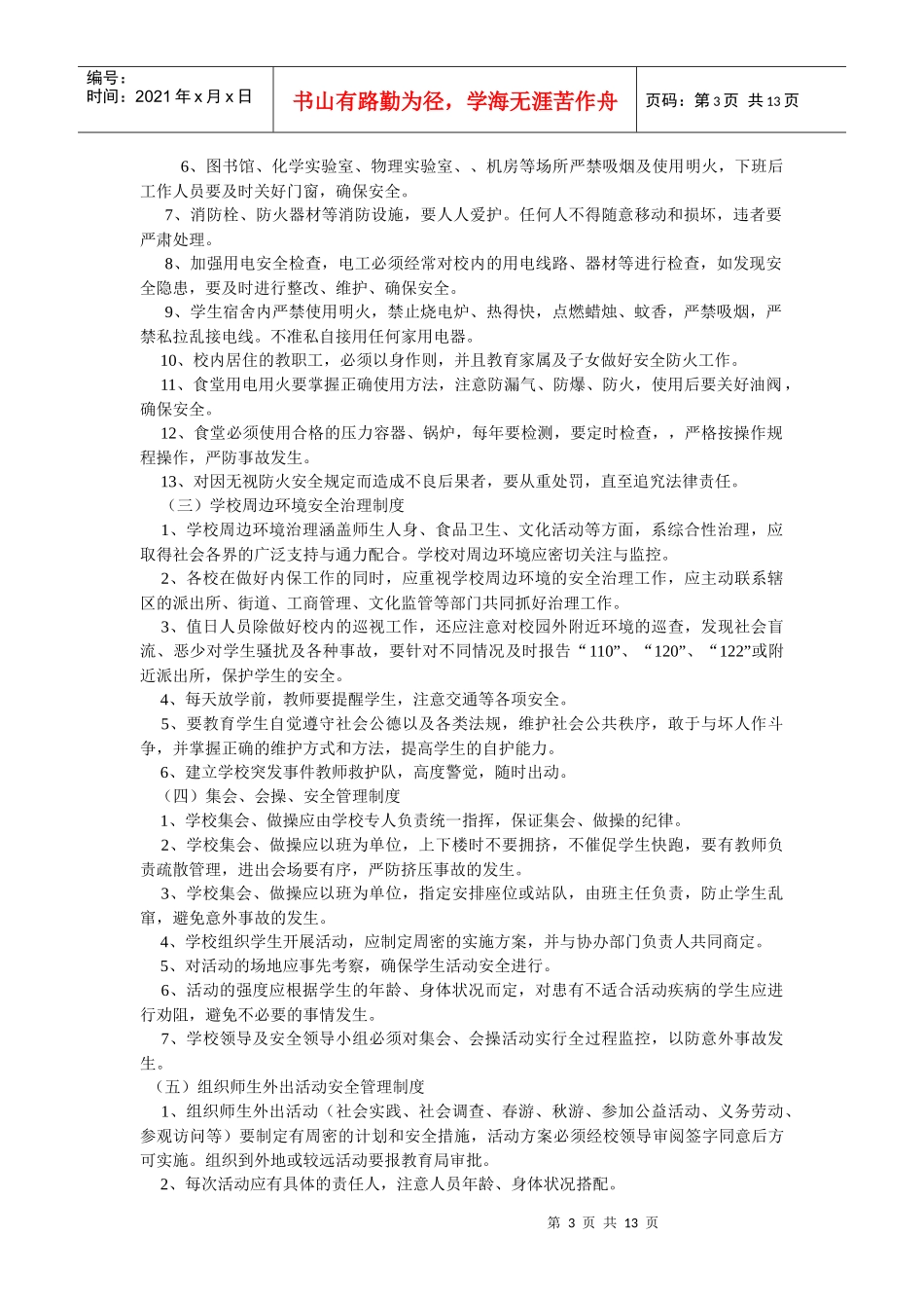 中心小学安全制度目录_第3页