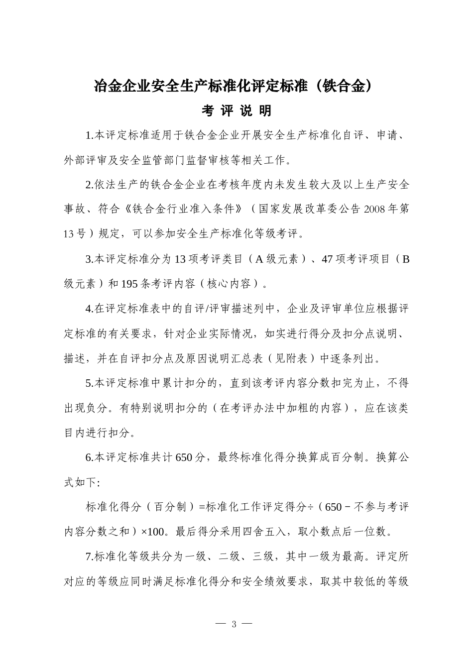 5标准化评定标准(铁合金)_第1页