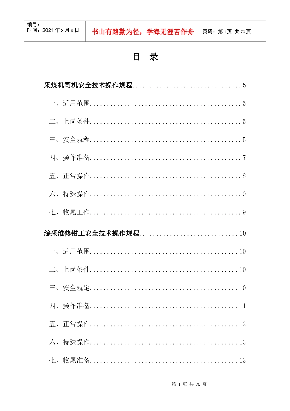 综采工作面各工种安全技术操作规程_第1页