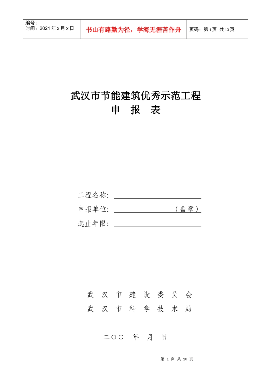 武汉市节能建筑验收（评定）申报表_第1页