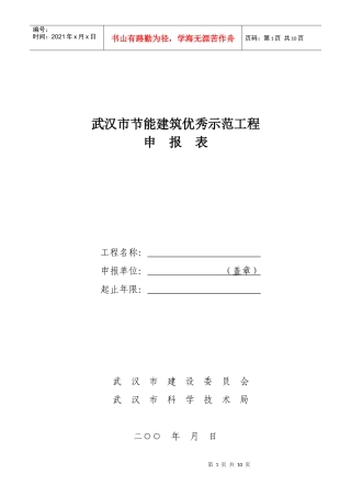 武汉市节能建筑验收（评定）申报表