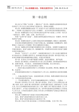 电气安全工作规程(DOC30页)
