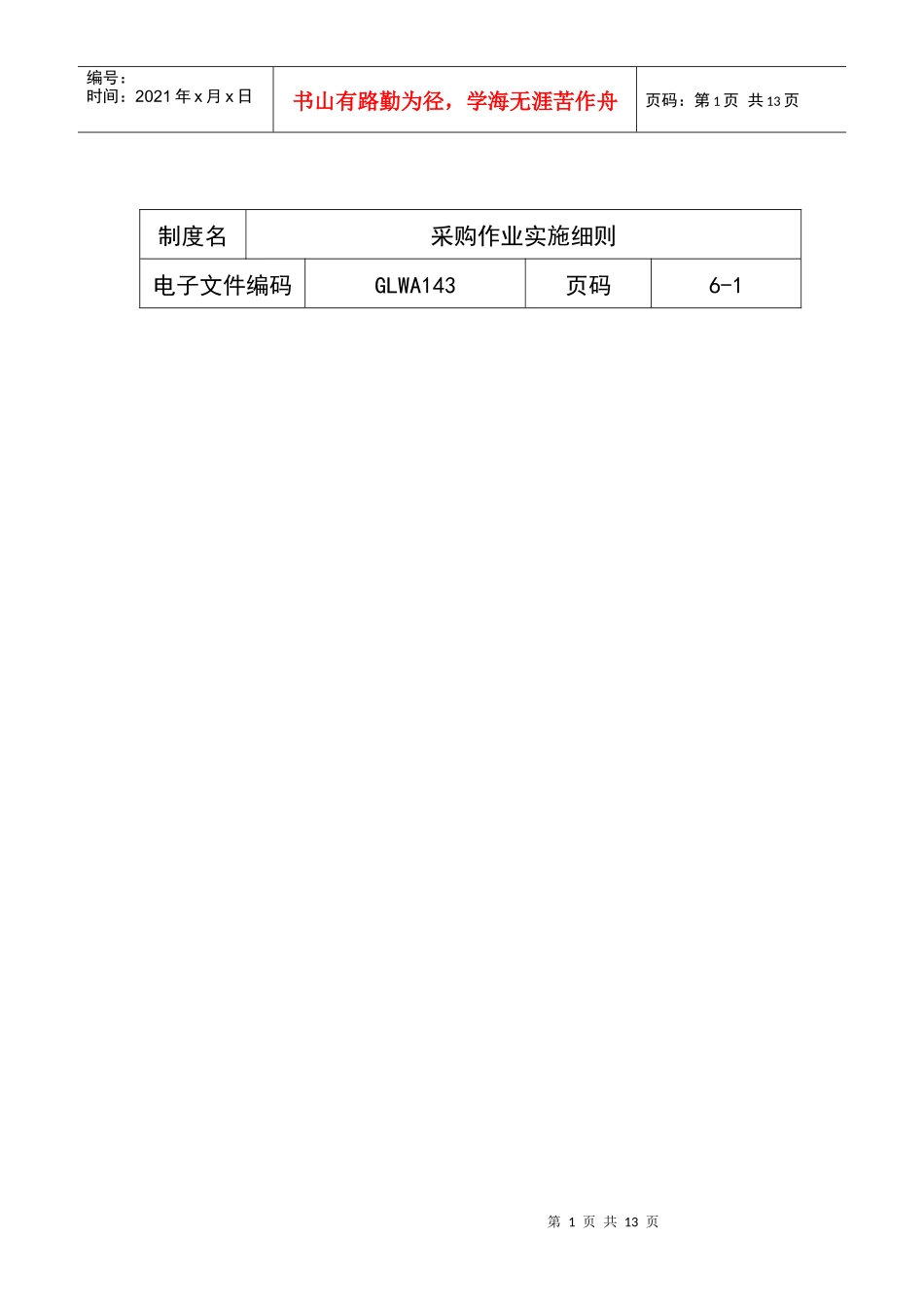 某公司采购作业实施条例_第1页