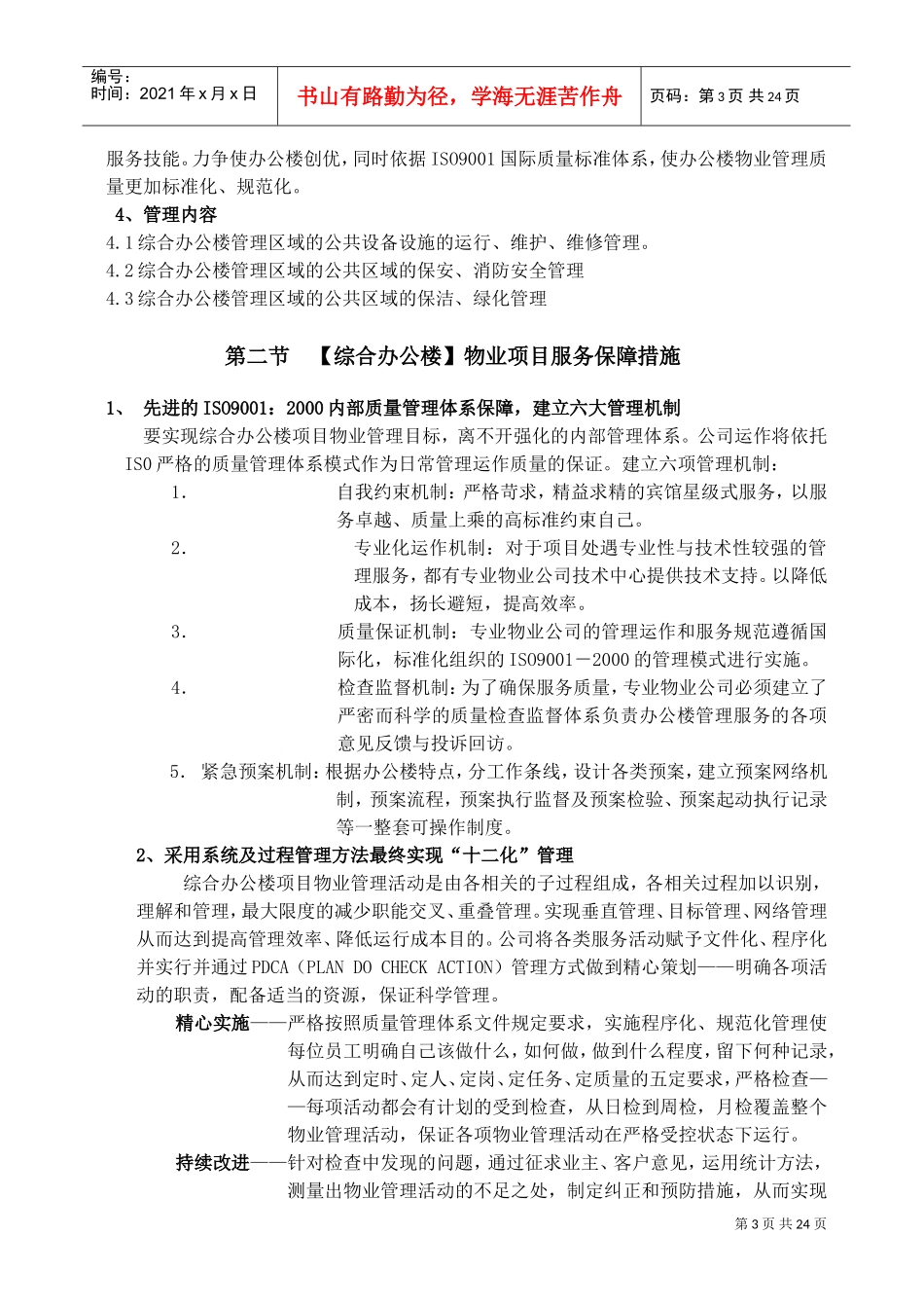 综合办公楼物业管理方案及管理制度(DOC30页)_第3页