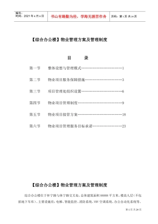 综合办公楼物业管理方案及管理制度(DOC30页)