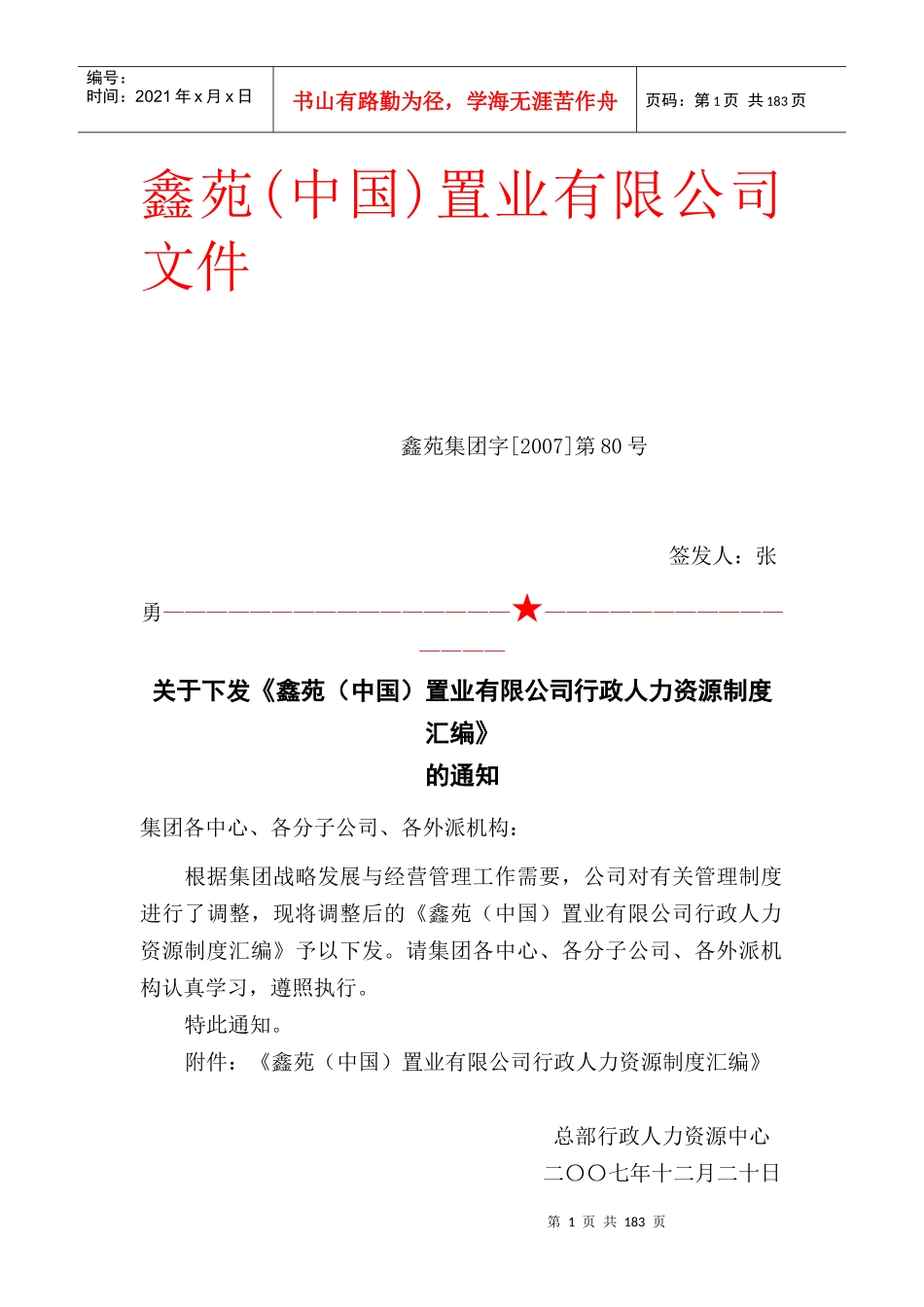 某某（中国）置业有限公司行政人力资源制度汇编_第1页