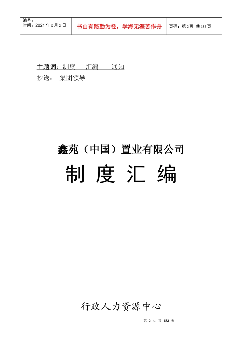 某某（中国）置业有限公司行政人力资源制度汇编_第2页