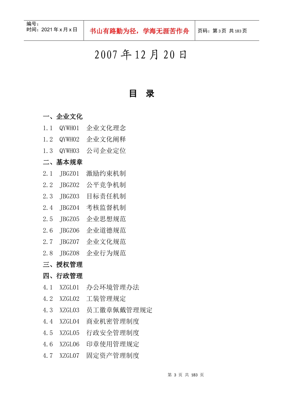 某某（中国）置业有限公司行政人力资源制度汇编_第3页