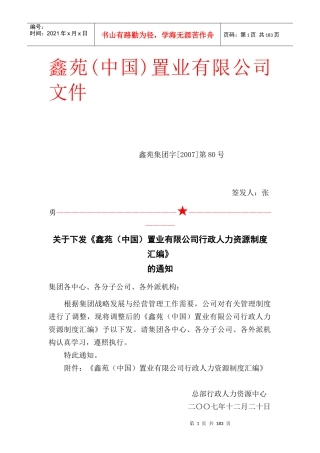某某（中国）置业有限公司行政人力资源制度汇编