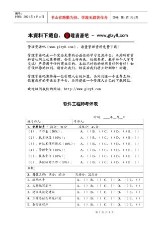 软件工程师考评表