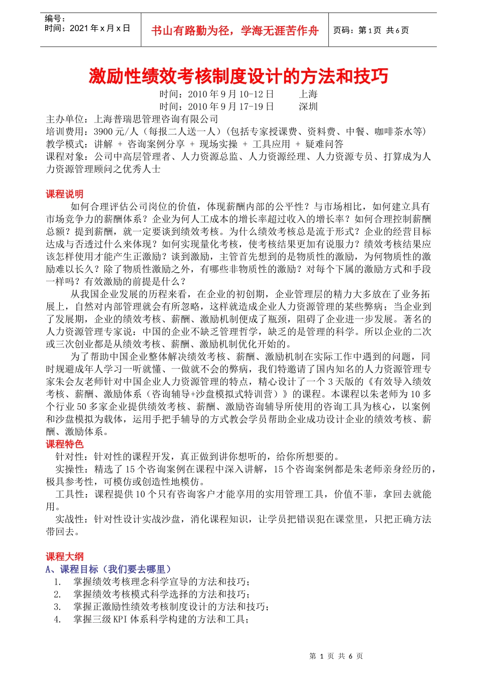 激励性绩效考核制度设计的方法和技巧_第1页