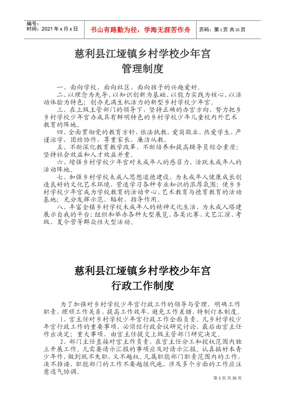 乡村学校少年宫工作管理制度(DOC49页)_第1页