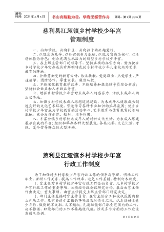 乡村学校少年宫工作管理制度(DOC49页)