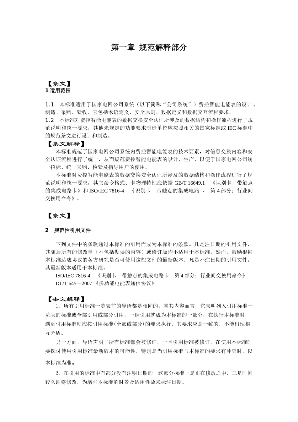 智能电能表信息交换安全认证宣贯材料1020(已整理)_第2页