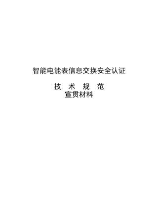 智能电能表信息交换安全认证宣贯材料1020(已整理)