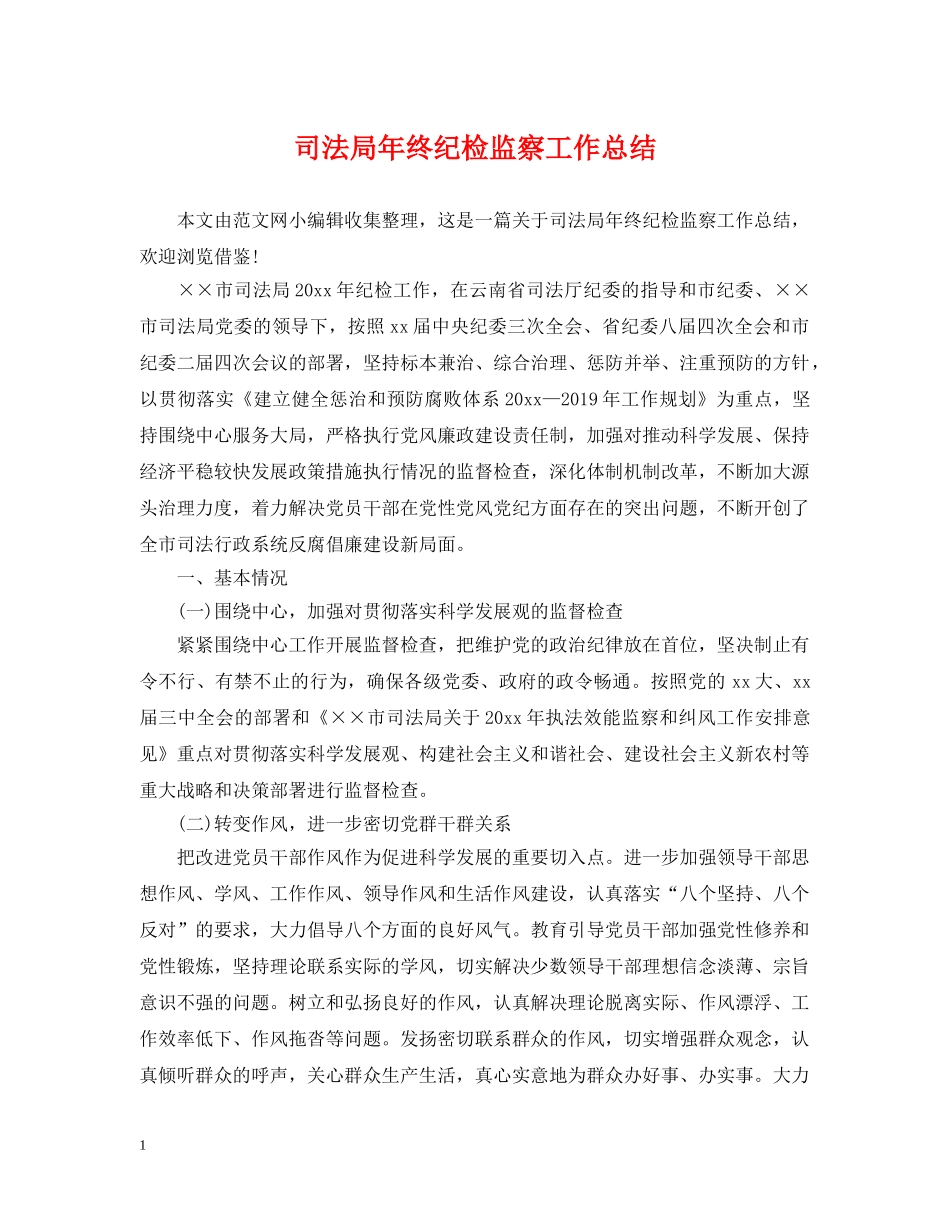 司法局年终纪检监察工作总结 _第1页