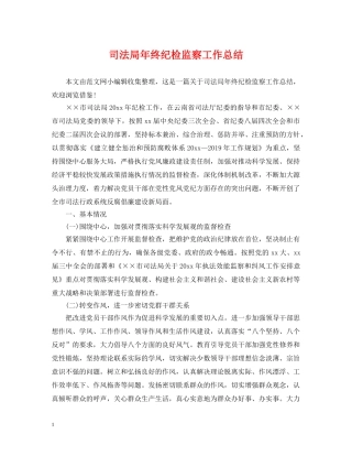 司法局年终纪检监察工作总结 