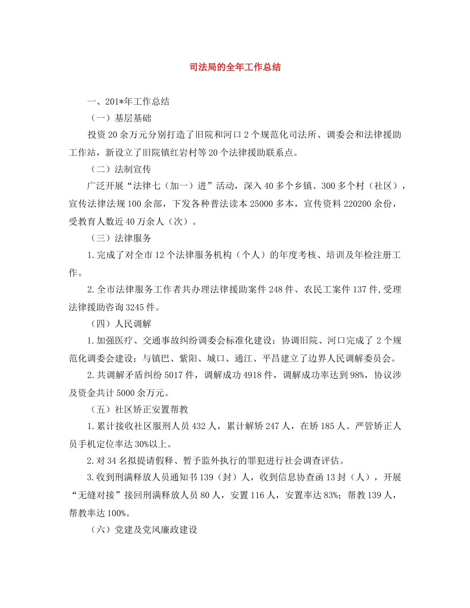 司法局的全年工作总结 _第1页