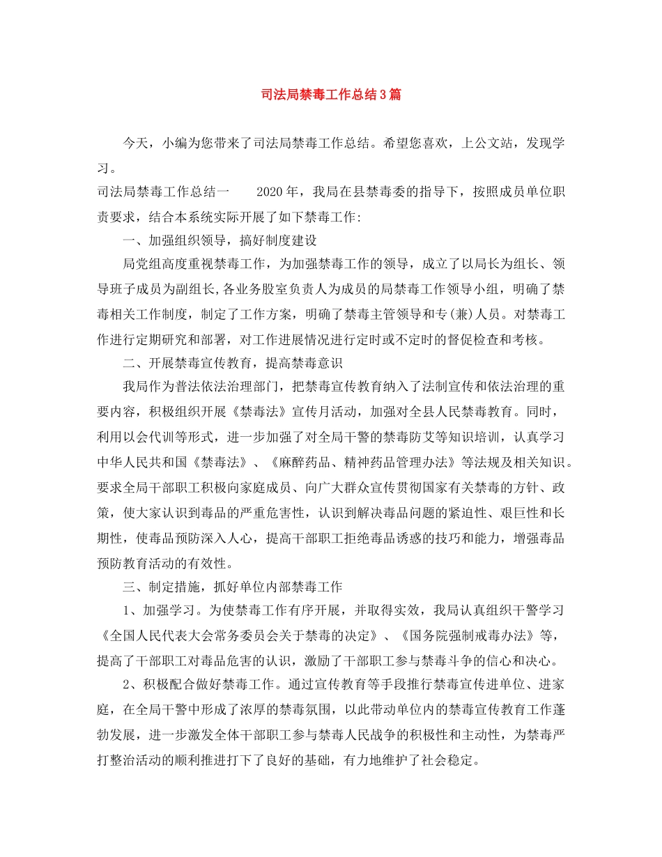 司法局禁毒工作总结3篇 _第1页