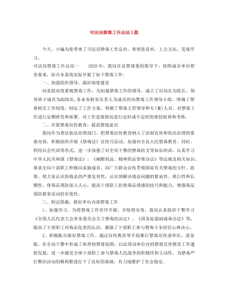 司法局禁毒工作总结3篇 