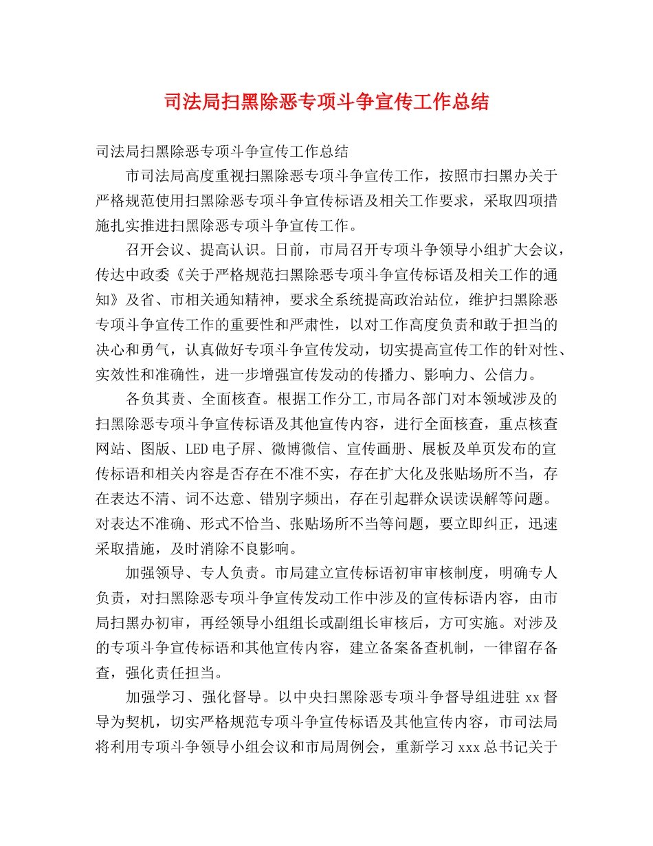 司法局扫黑除恶专项斗争宣传工作总结 (2) _第1页