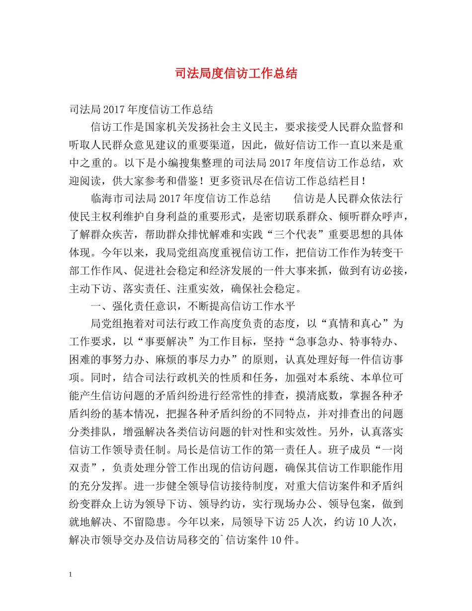 司法局度信访工作总结 _第1页
