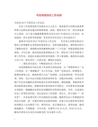 司法局度信访工作总结 