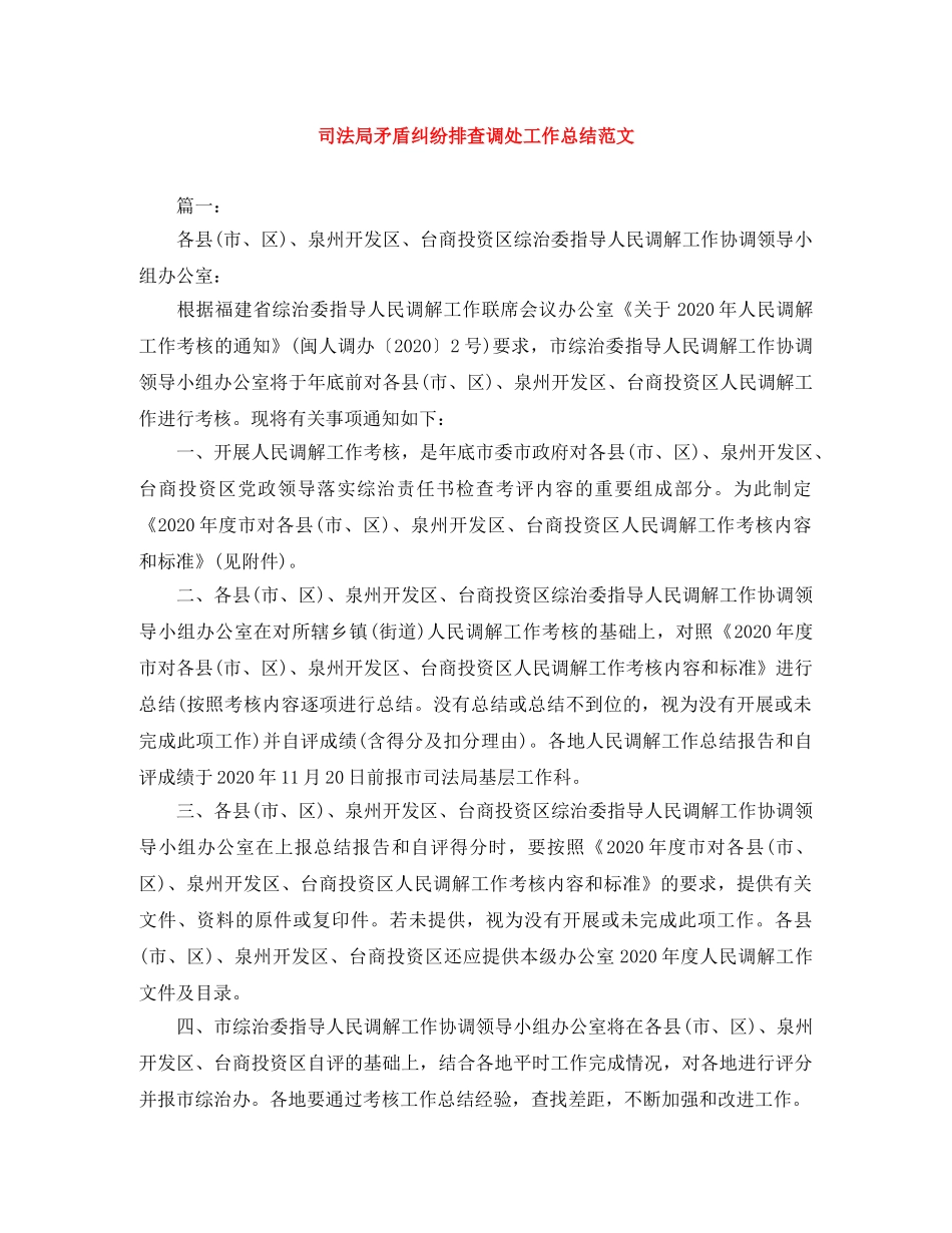 司法局矛盾纠纷排查调处工作总结范文 _第1页