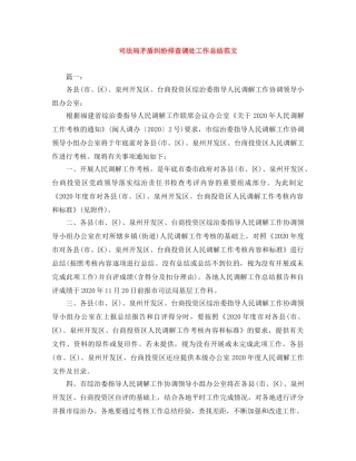 司法局矛盾纠纷排查调处工作总结范文 
