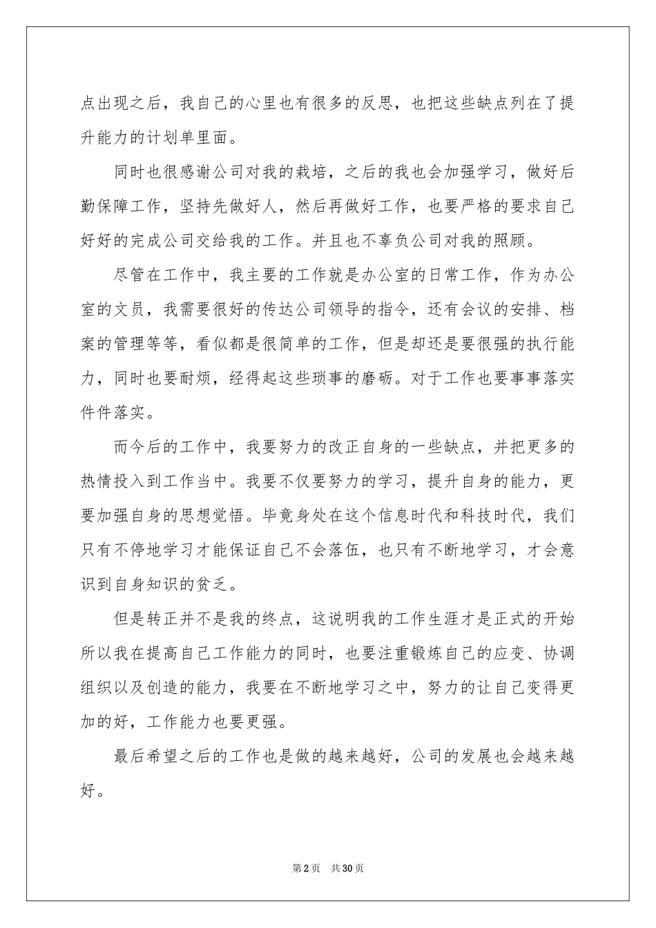 试用期工作参考总结汇编十篇_第2页