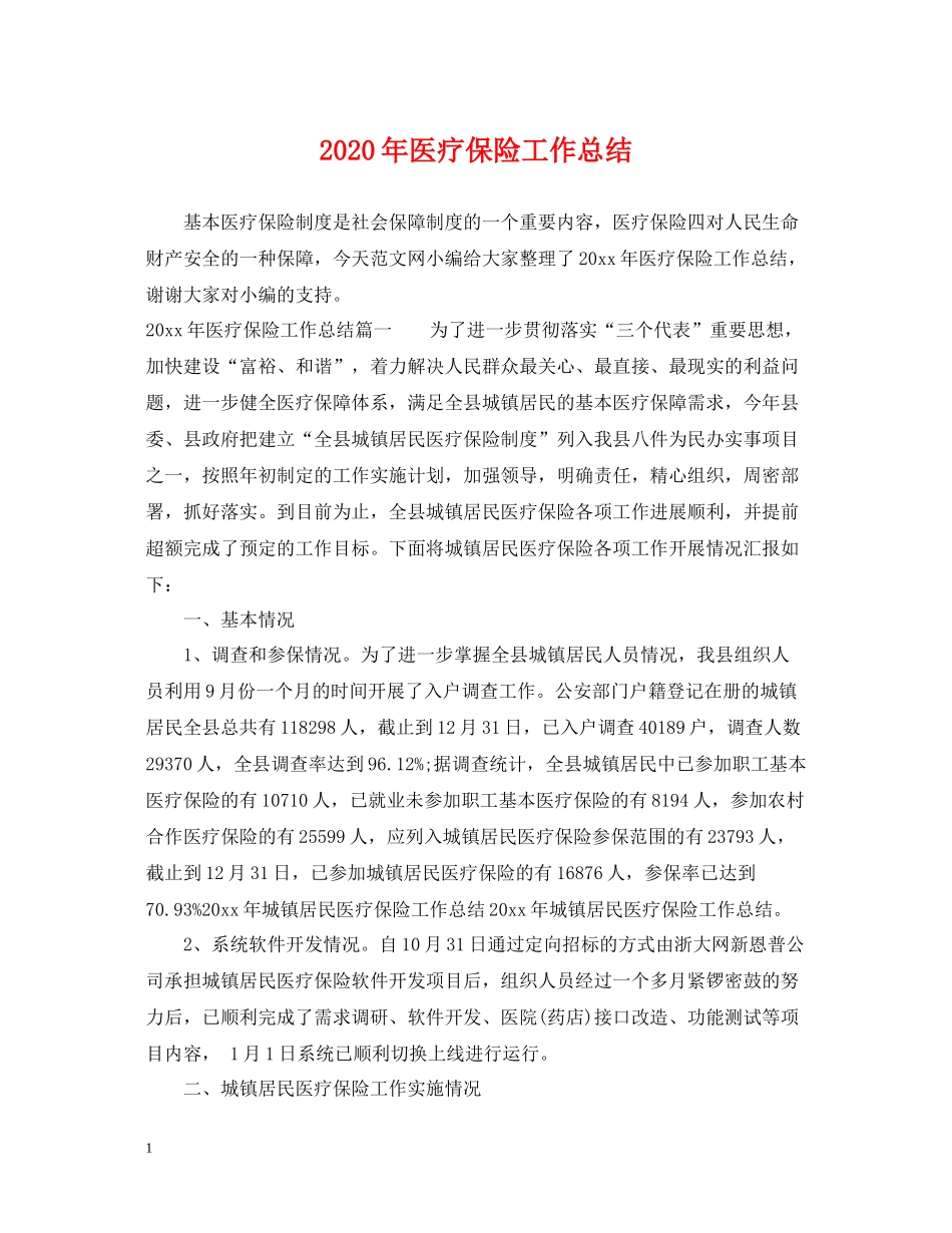 2020年医疗保险工作总结_第1页