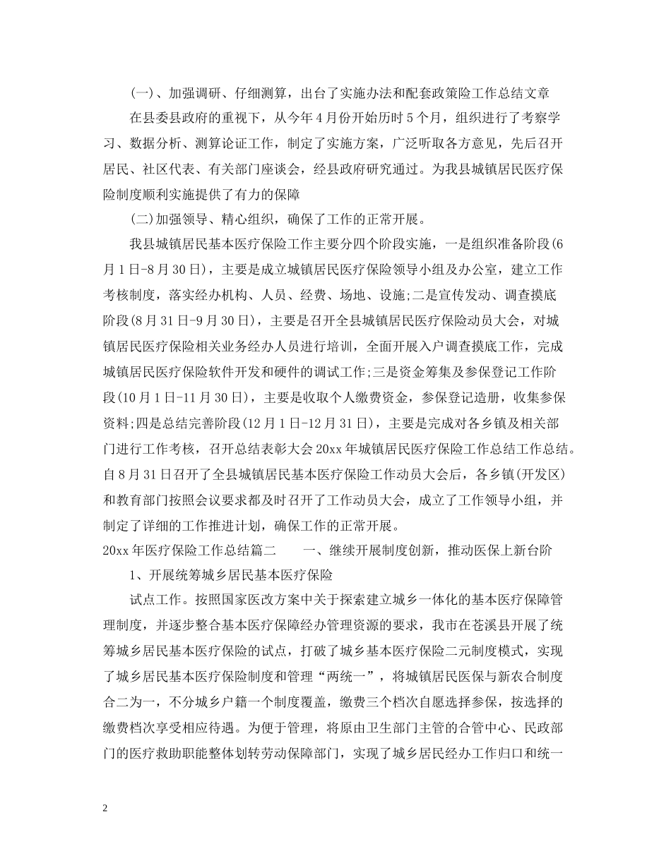 2020年医疗保险工作总结_第2页