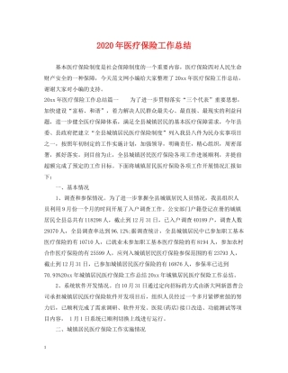 2020年医疗保险工作总结
