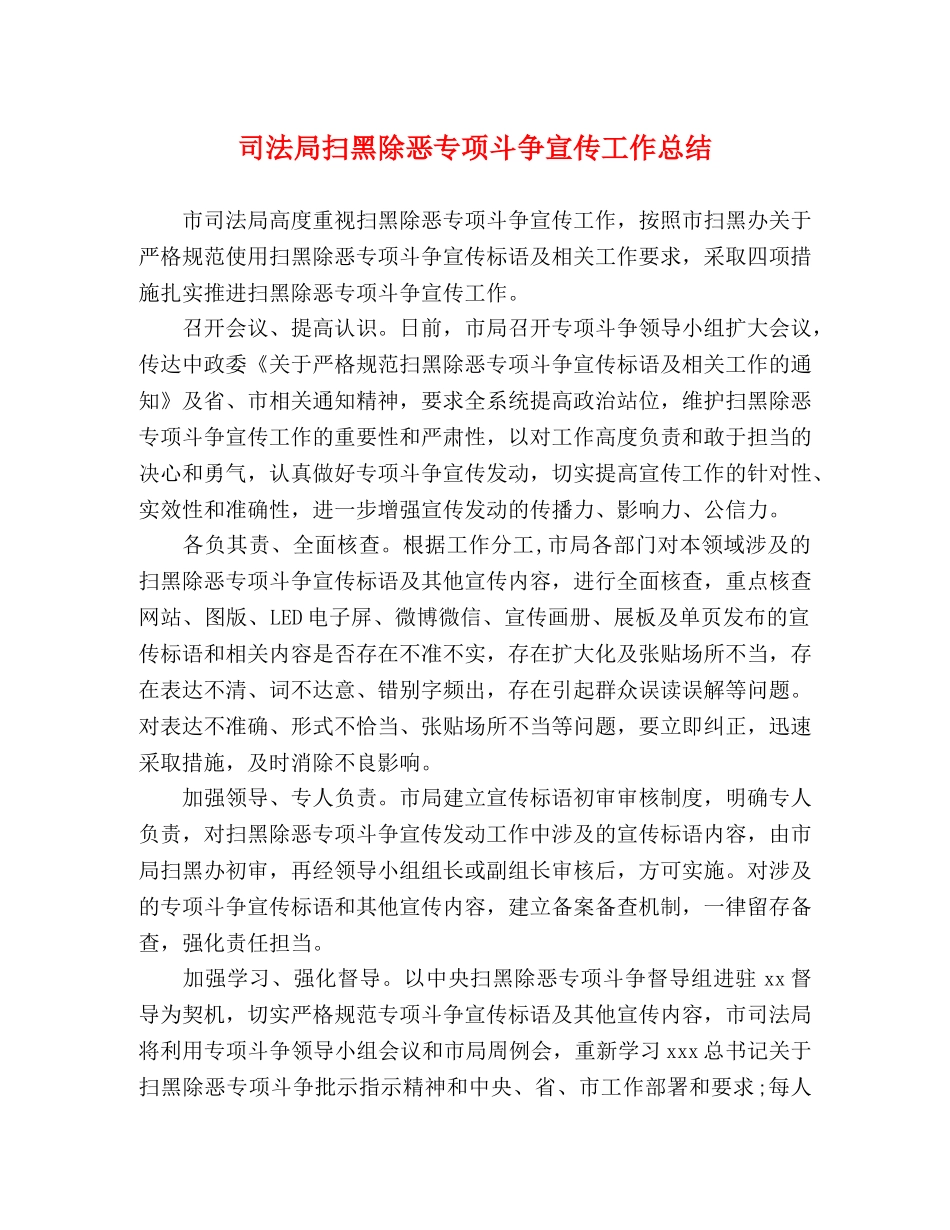 司法局扫黑除恶专项斗争宣传工作总结 _第1页