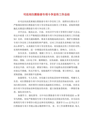 司法局扫黑除恶专项斗争宣传工作总结 