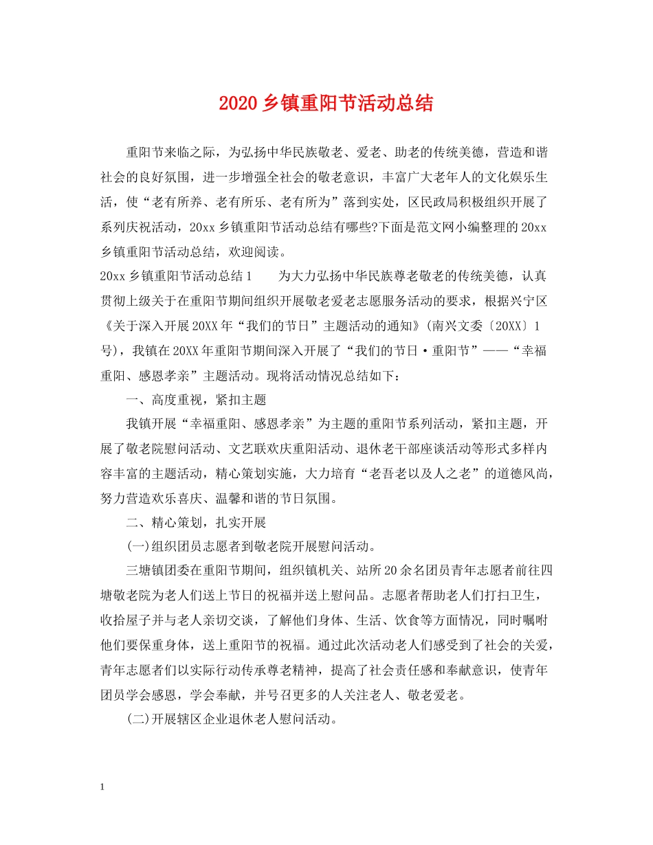 乡镇重阳节活动总结_第1页