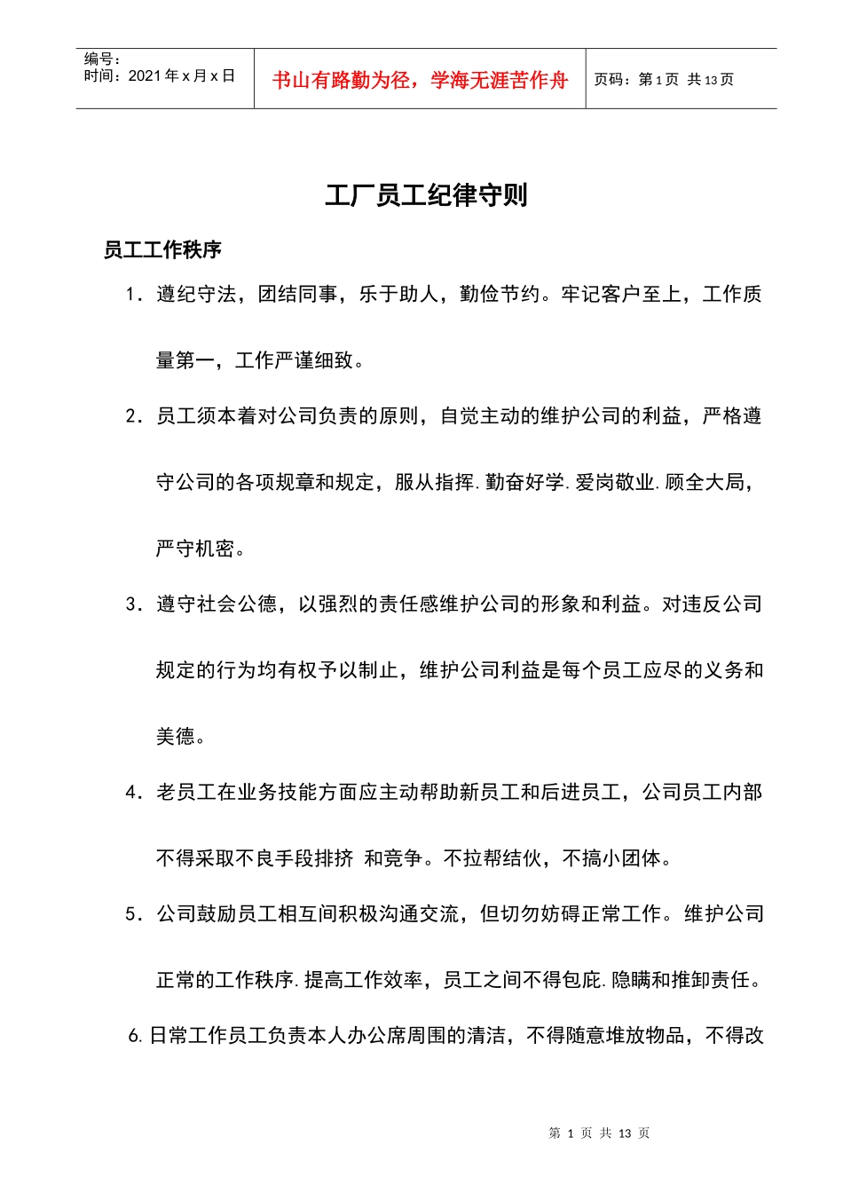 工厂员工纪律守则_第1页