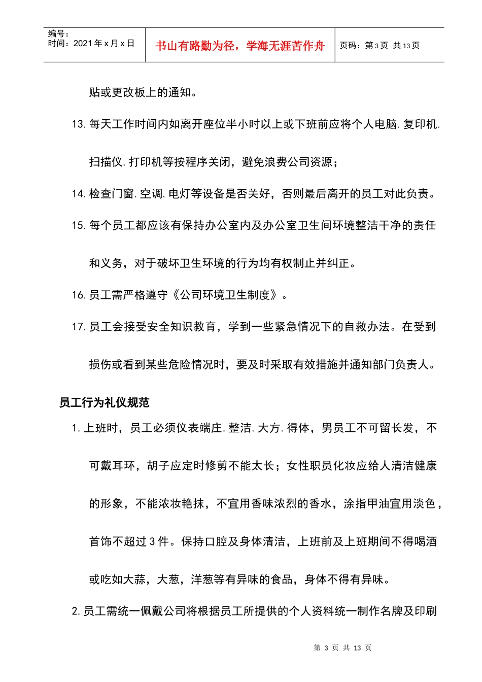 工厂员工纪律守则_第3页