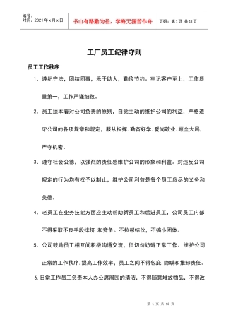 工厂员工纪律守则