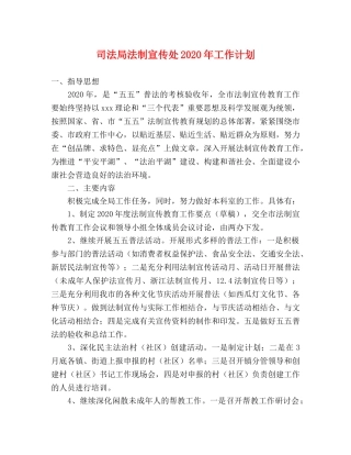 司法局法制宣传处2020年工作计划 