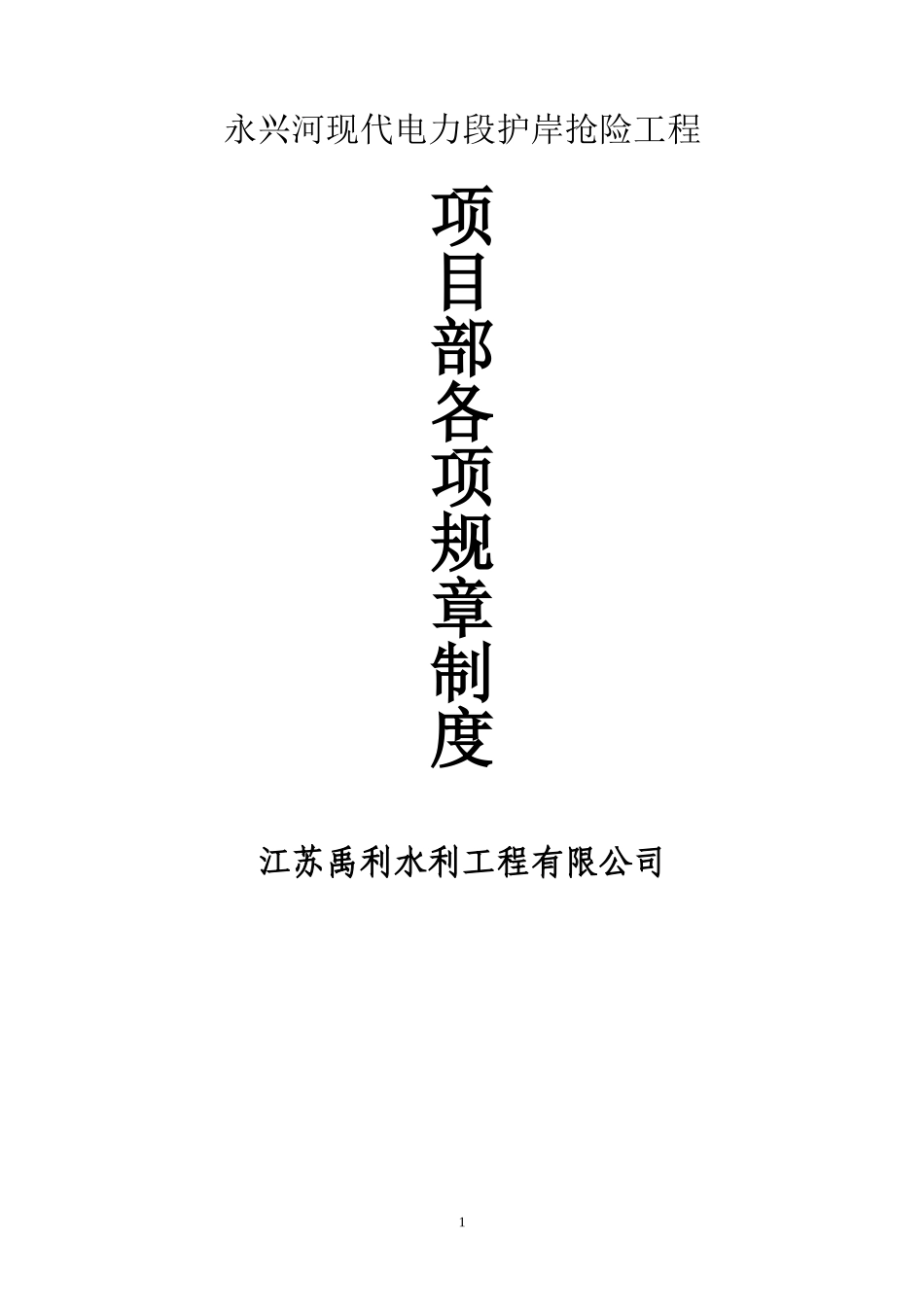 项目部各项管理制度_2(DOC47页)_第1页