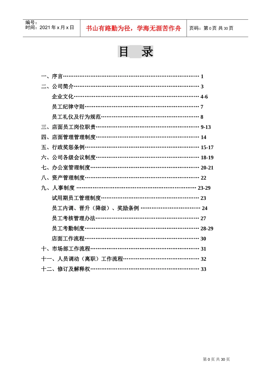 店面管理制度(DOC33页)_第1页
