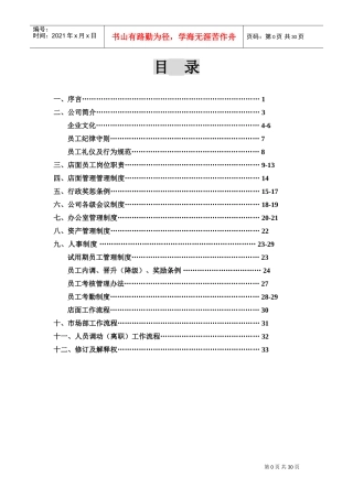 店面管理制度(DOC33页)