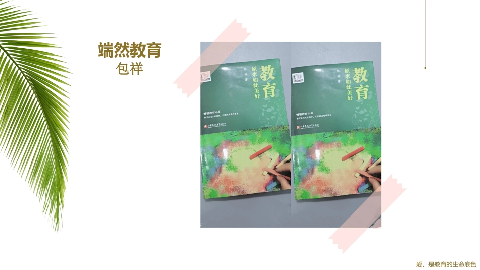 《教育原来如此美好》读书分享会_第2页