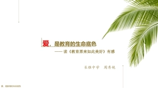《教育原来如此美好》读书分享会